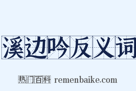 溪边吟反义词是什么意思的图片